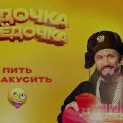 Водочка Селёдочка