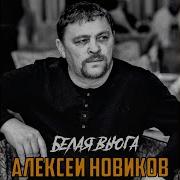 Новиков Белая Вьюга