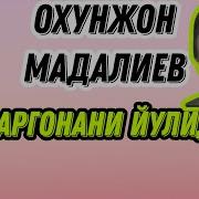 Охун Мадалиев Атлас Куйлак Кушик