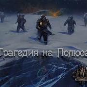 Grottesque Трагедия На Полюсе 2018