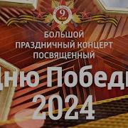 Концерт Ко Дню Победы 2024