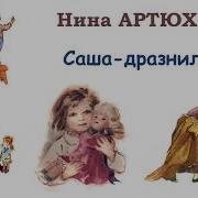 Артюхова Саша Дразнилка