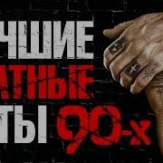 Блатные Хиты 90