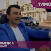 Анвар Ахмедов Сабрина