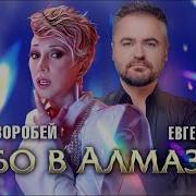 Елена Воробей Евгений Гор Небо В Алмазах