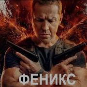 Сериал Феникс На Нтв