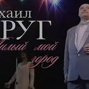 Круг Дорогие Мои Тверичи