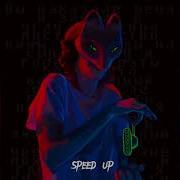 Дайте Танк Грех Speed Up