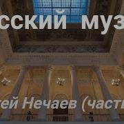 Русский Музей