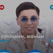 Асан Абдралин Туган Кунинмен Жаным Караоке