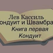 Лев Кассиль Кондуит И Швамбрания