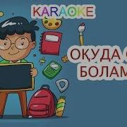 Оқуда Озат Боламын Karaoke Қазақша Балалар Әндері Бота Бейсенова Минус