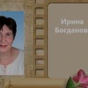 Три Анны Ирина Богданова