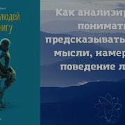 Читайте Людей Как Книгу Патрик Кинг Аудиокнига