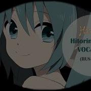 Haruwei Hitorinbo Envy Rus Cover Vocaloid