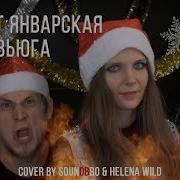 Звенит Январская Вьюга Rock N Metal Cover By Helena Wild Ft Soundbro