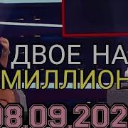 Двое На Миллион Выпуск От 08 09 2021