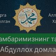 Абдуллох Домла Пайгамбарлар Киссалари