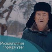 Гомер Утэ Ринат Рахматуллин