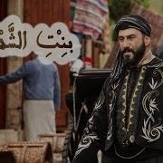 عاصي الحلاني اغنية مسلسل بنت الشهبندر