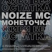 Живи Без Остатка Feat Монеточка Noize Mc