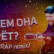 Зачем Она Берёт Trap Remix