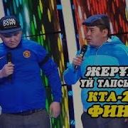 Финал Кта 2018 Жерұйық Көрініс