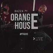 Orange House Артхаус