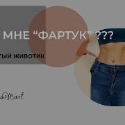 Саблиминал Убрать Живот