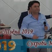 Сухроби Махмуд Туёна 2019 Suhrob Bazmoro New