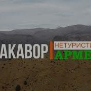 Спитакавор Армения