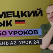 Александр Бебрис 50 Уроков Немецкого Языка А2