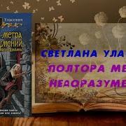 Полтора Метра Недоразумений Аудиокнига