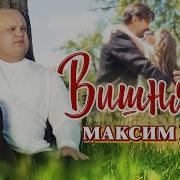 Максим Куст Подари Мне Свою Улыбку