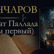 Фрегат Паллада Гончаров