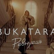 Bukatara Ревнуешь