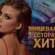 Хиты Шансона Для Танцпола