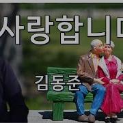 김동준사랑합니다