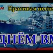 С Днём Вмф Поздравление Душевная Песня Отшумело Море Послушайте День Вмф26 Июля Мир Поздравлений