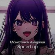 Америка Монеточка Speed Up