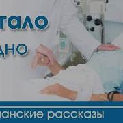 Рассказ И Стало Поздно