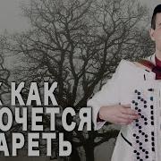 Ах Как Не Хочется Стареть Абросимов