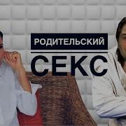 Родительский Секс