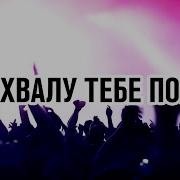 Я Хвалу Тебе Пою Сборник Песен Хвалы