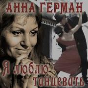 Анна Герман Я Люблю Танцевать