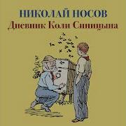 Носов Дневник Коли