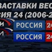 Вести Россия 24 Заставка