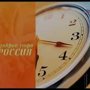 Доброе Утро Россия Заставка 2006