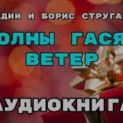 1 Аркадий Стругацкий Борис Стругацкий Волны Гасят Ветер