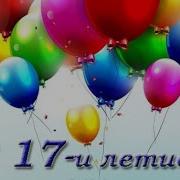 Сыну С Днём Рождения 17 Лет